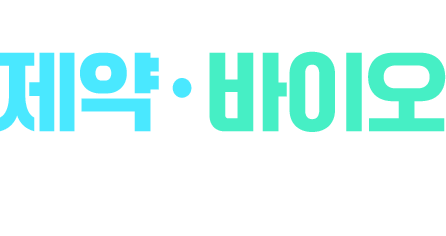 한국제약바이오협회